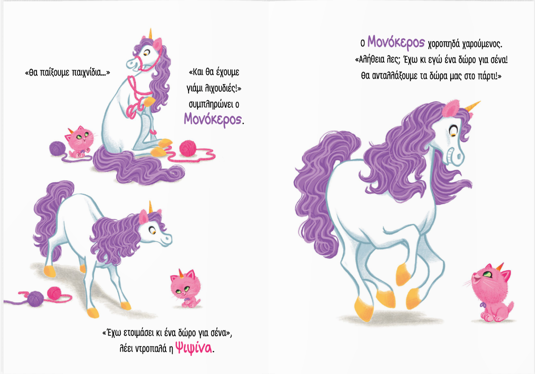 Γιάμι-Πάρτι Ψιψινόκεροι