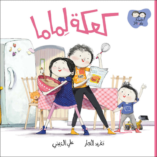 A Cake for Mama - Jad and Tala Series