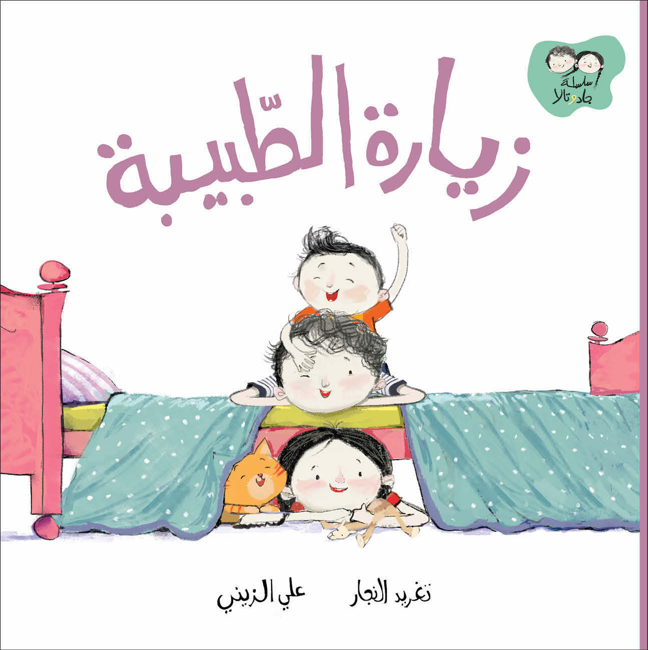 The Doctor’s Visit - Jad and Tala Series