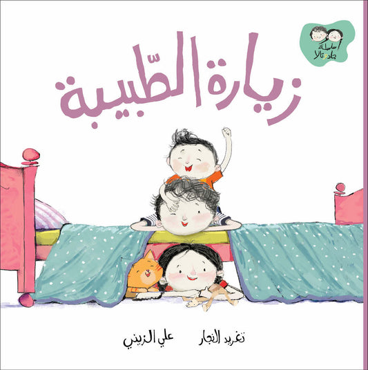 The Doctor’s Visit - Jad and Tala Series