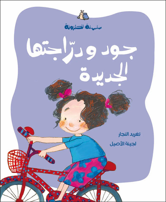 Jude’s New Bicycle - The Halazone Series