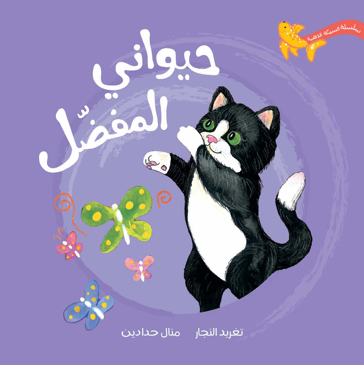 My Favourite Animal - Goldfish Series