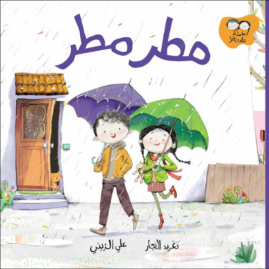Rain Rain - Jad and Tala Series