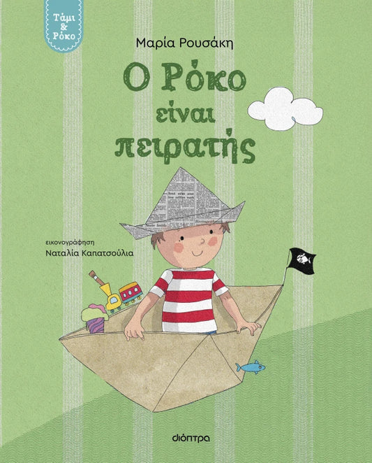 Ο Ρόκο είναι πειρατής