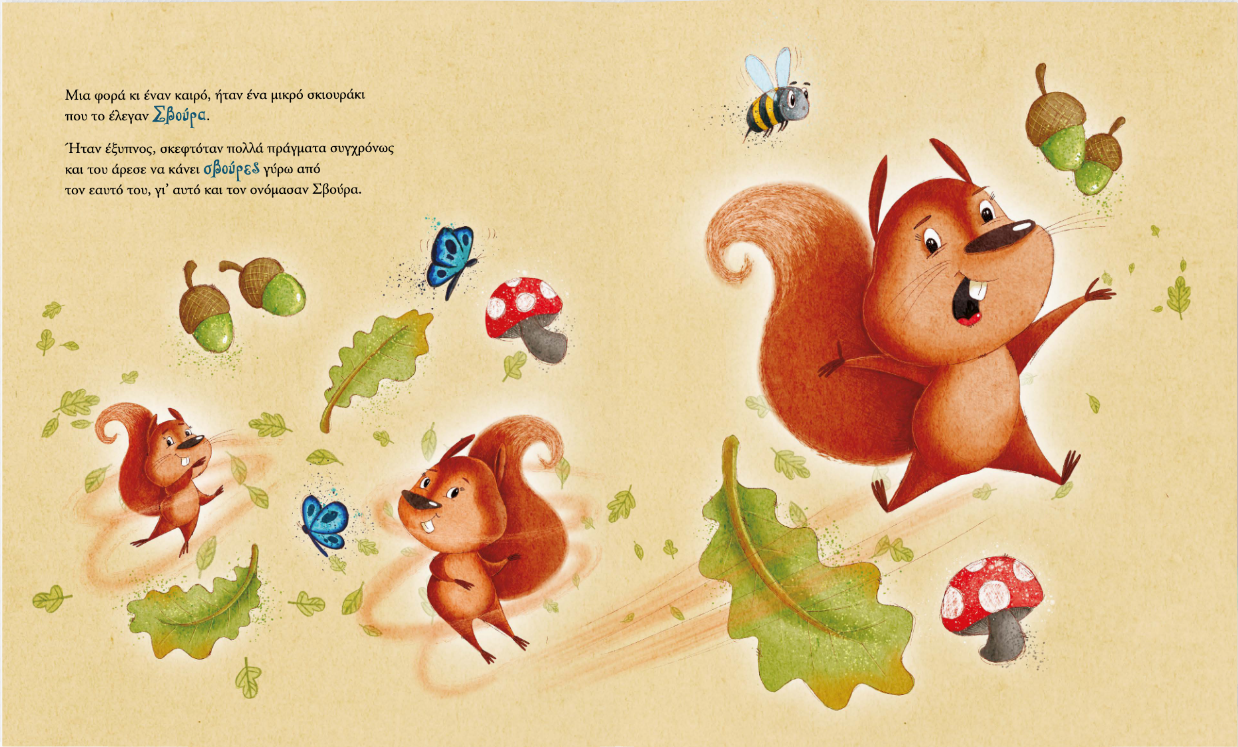 Ο Σβούρας και ο ήλιος που φωτίζει τη βροχή