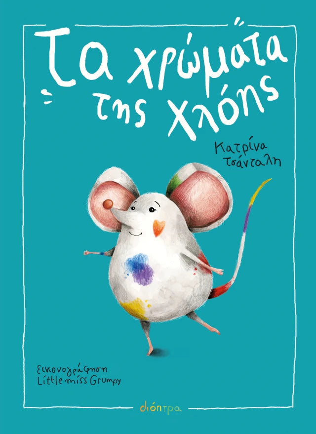 Τα Χρώματα της Χλόης